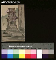 藏品(艋舺竜山寺房惜字亭風景木版印刷明信片)的圖片